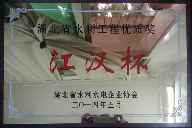 2014年湖北水利工程優(yōu)質(zhì)獎(jiǎng)“漢江杯”